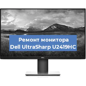 Ремонт монитора Dell UltraSharp U2419HC в Волгограде